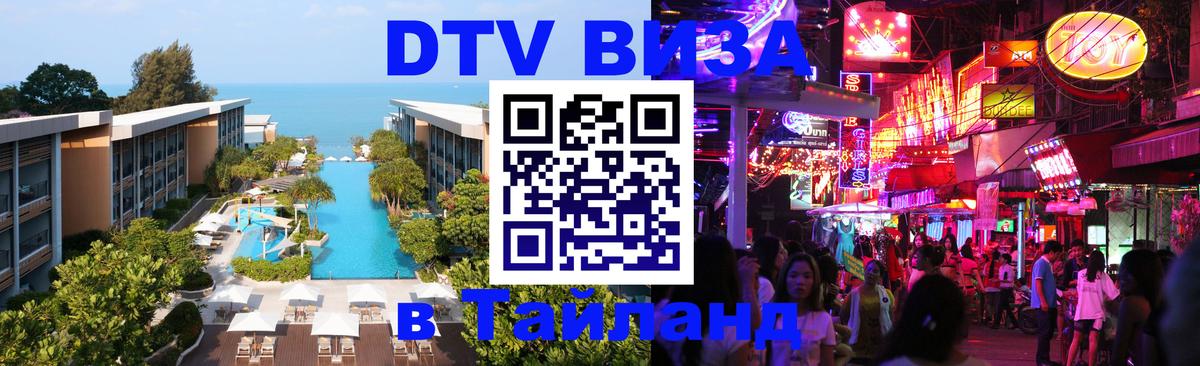 Destination Thailand Visa (DTV виза) 