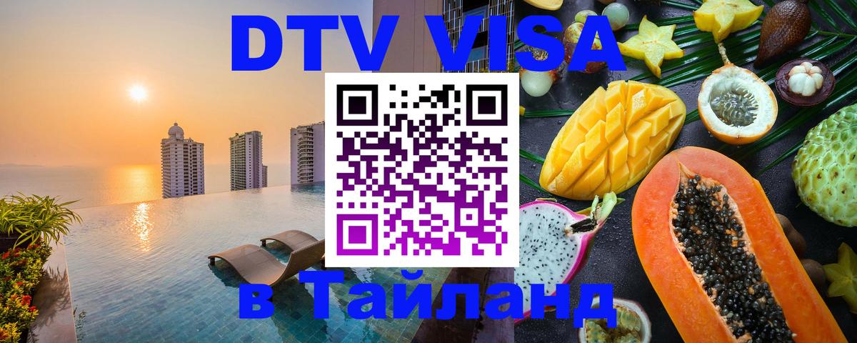 DTV Visa Thailand — прайс и условия, виза без дополнительных документов - Рубцовск  21.11.2025 